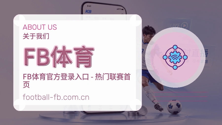 关于FB体育品牌企业形象