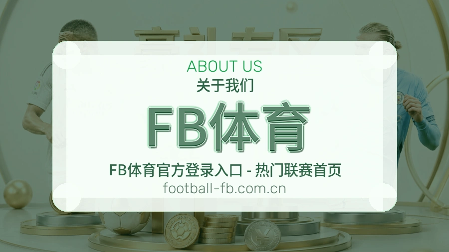 FB体育关于体育服务